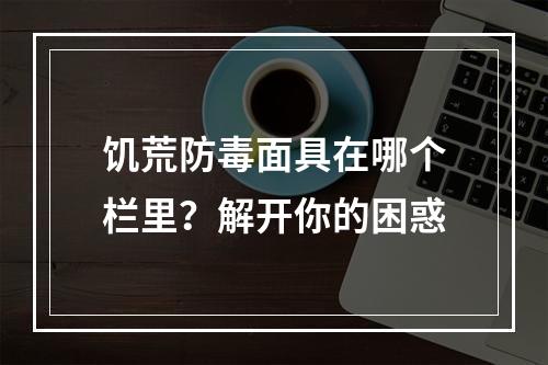 饥荒防毒面具在哪个栏里？解开你的困惑