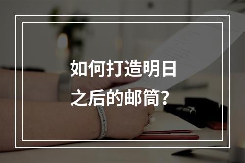 如何打造明日之后的邮筒？