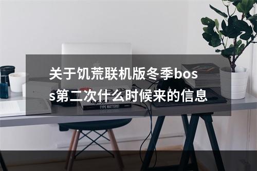 关于饥荒联机版冬季boss第二次什么时候来的信息