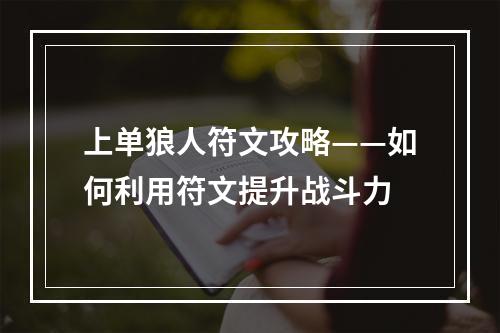 上单狼人符文攻略——如何利用符文提升战斗力