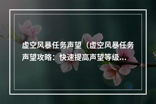 虚空风暴任务声望（虚空风暴任务声望攻略：快速提高声望等级）