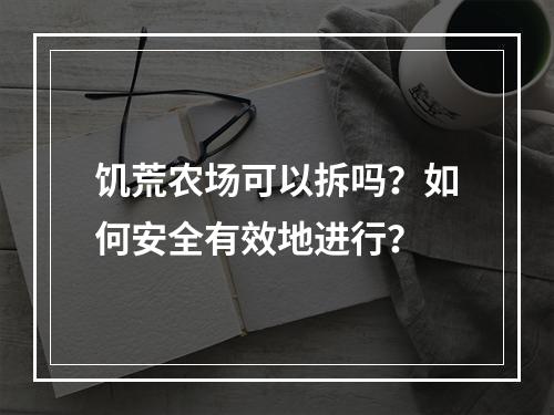 饥荒农场可以拆吗？如何安全有效地进行？