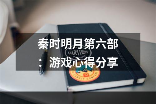 秦时明月第六部：游戏心得分享