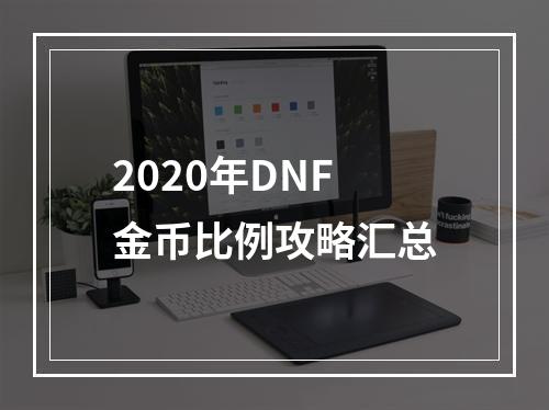 2020年DNF金币比例攻略汇总