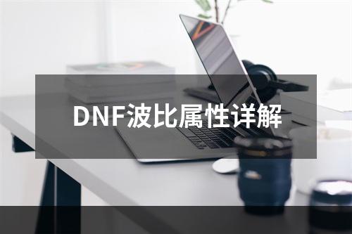 DNF波比属性详解