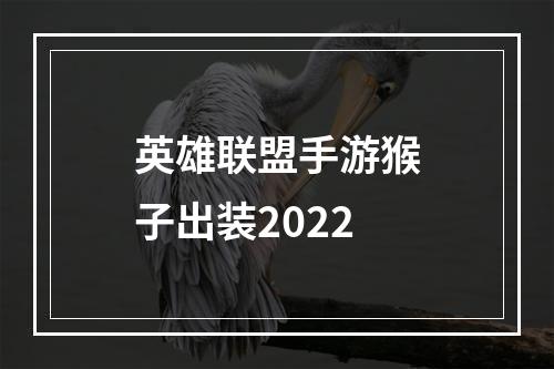 英雄联盟手游猴子出装2022