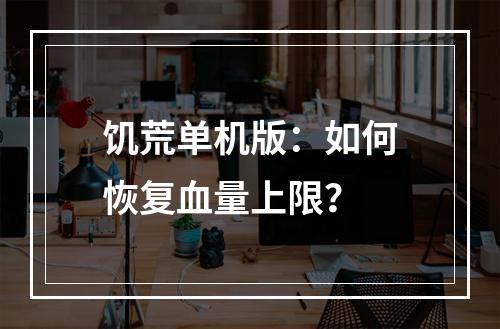 饥荒单机版：如何恢复血量上限？