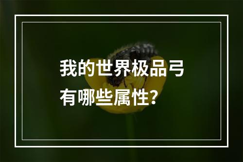 我的世界极品弓有哪些属性？