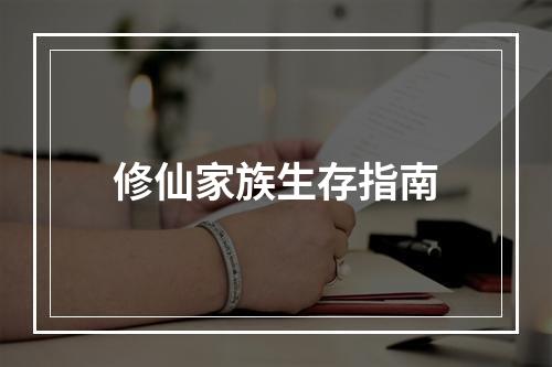 修仙家族生存指南