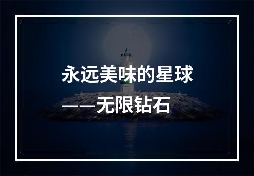 永远美味的星球——无限钻石