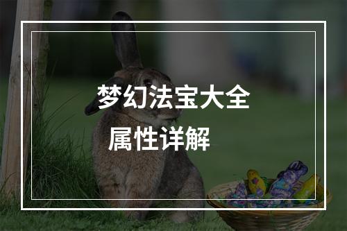 梦幻法宝大全  属性详解