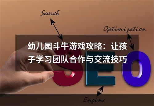 幼儿园斗牛游戏攻略：让孩子学习团队合作与交流技巧