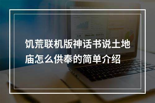 饥荒联机版神话书说土地庙怎么供奉的简单介绍