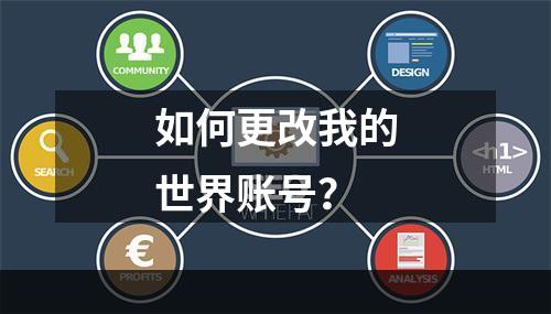 如何更改我的世界账号？