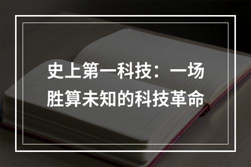 史上第一科技：一场胜算未知的科技革命