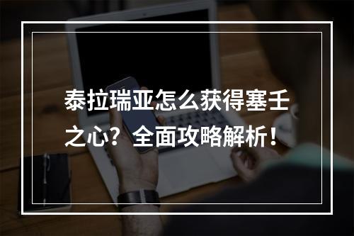 泰拉瑞亚怎么获得塞壬之心？全面攻略解析！