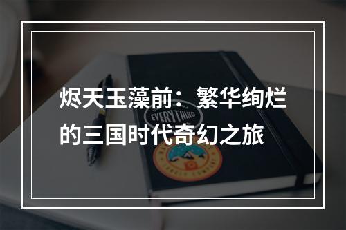 烬天玉藻前：繁华绚烂的三国时代奇幻之旅