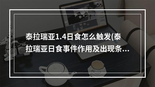 泰拉瑞亚1.4日食怎么触发(泰拉瑞亚日食事件作用及出现条件介绍)