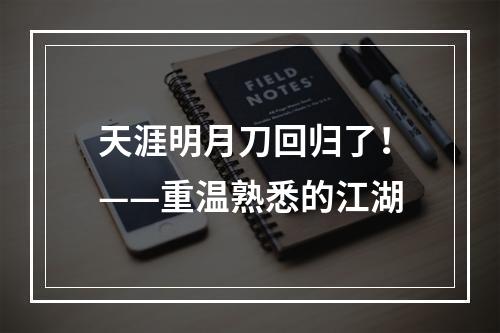 天涯明月刀回归了！——重温熟悉的江湖