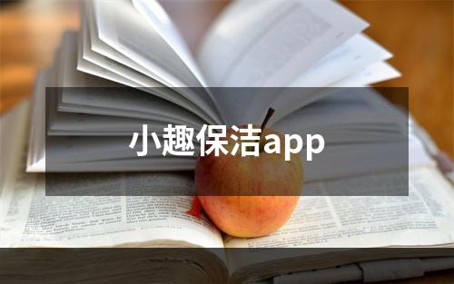 小趣保洁app