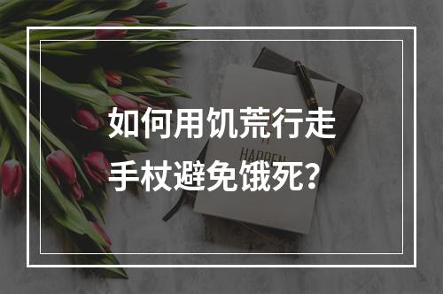 如何用饥荒行走手杖避免饿死？