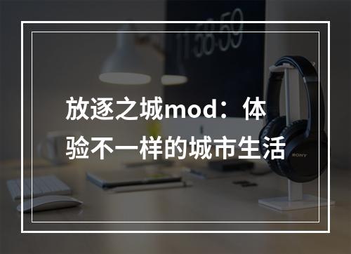 放逐之城mod：体验不一样的城市生活