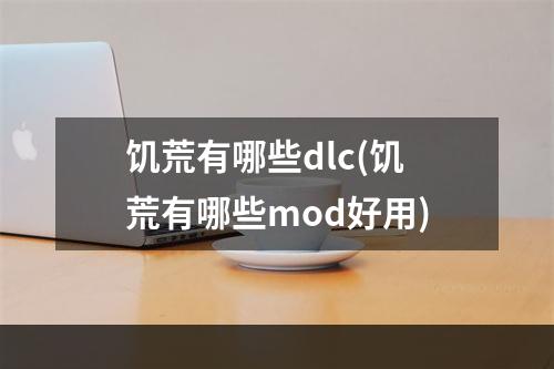 饥荒有哪些dlc(饥荒有哪些mod好用)