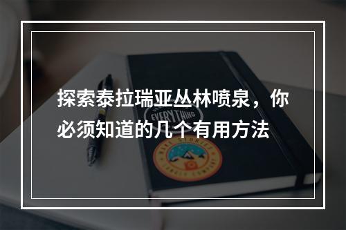 探索泰拉瑞亚丛林喷泉，你必须知道的几个有用方法