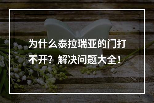 为什么泰拉瑞亚的门打不开？解决问题大全！