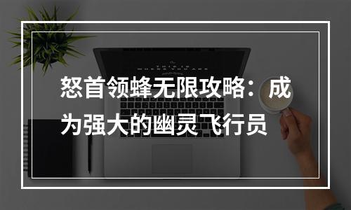 怒首领蜂无限攻略：成为强大的幽灵飞行员