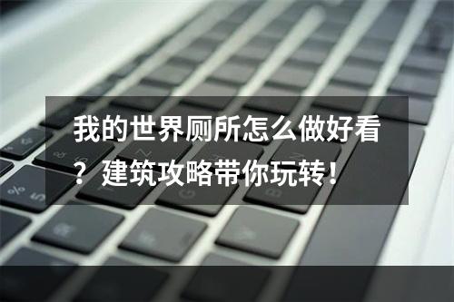 我的世界厕所怎么做好看？建筑攻略带你玩转！