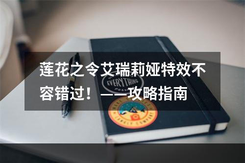 莲花之令艾瑞莉娅特效不容错过！——攻略指南