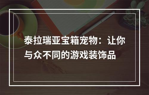 泰拉瑞亚宝箱宠物：让你与众不同的游戏装饰品