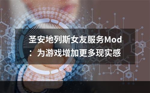 圣安地列斯女友服务Mod：为游戏增加更多现实感