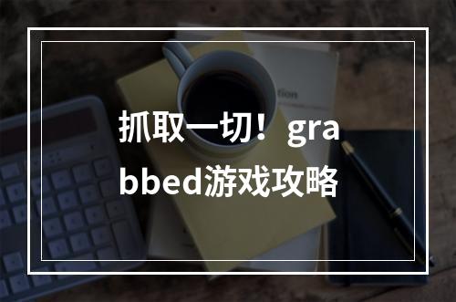 抓取一切！grabbed游戏攻略