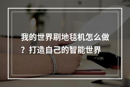 我的世界刷地毯机怎么做？打造自己的智能世界