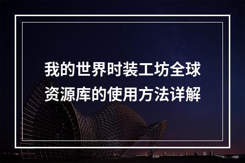 我的世界时装工坊全球资源库的使用方法详解