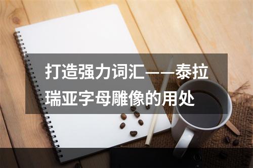 打造强力词汇——泰拉瑞亚字母雕像的用处