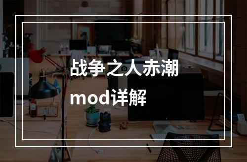 战争之人赤潮mod详解