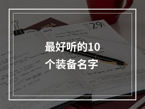 最好听的10个装备名字