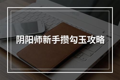 阴阳师新手攒勾玉攻略