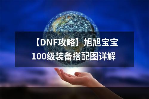 【DNF攻略】旭旭宝宝100级装备搭配图详解