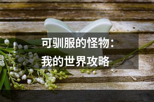 可驯服的怪物：我的世界攻略