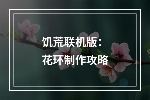 饥荒联机版：花环制作攻略