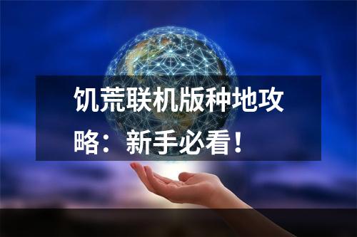 饥荒联机版种地攻略：新手必看！