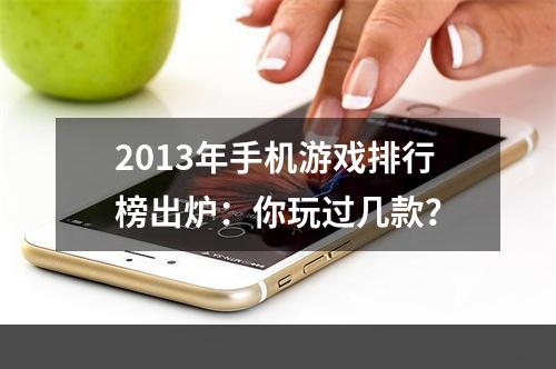 2013年手机游戏排行榜出炉：你玩过几款？