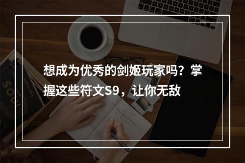 想成为优秀的剑姬玩家吗？掌握这些符文S9，让你无敌