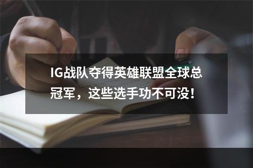 IG战队夺得英雄联盟全球总冠军，这些选手功不可没！