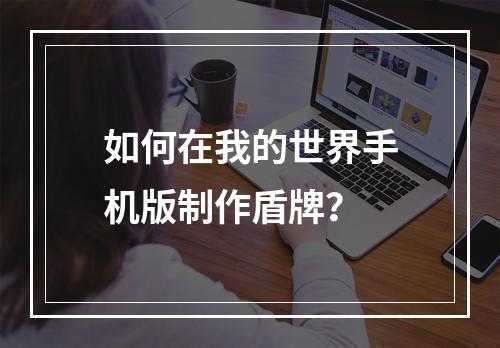 如何在我的世界手机版制作盾牌？