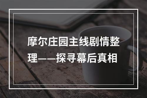 摩尔庄园主线剧情整理——探寻幕后真相